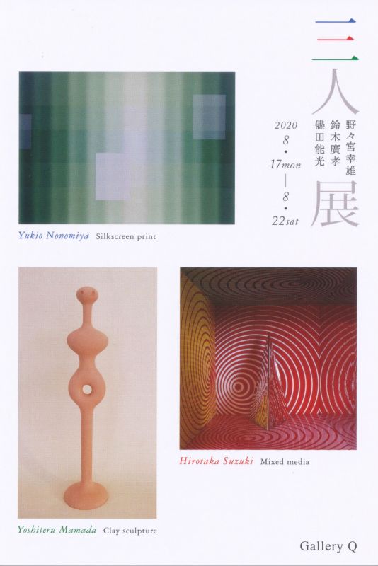 野々宮幸雄／鈴木廣孝／儘田能光　三人展