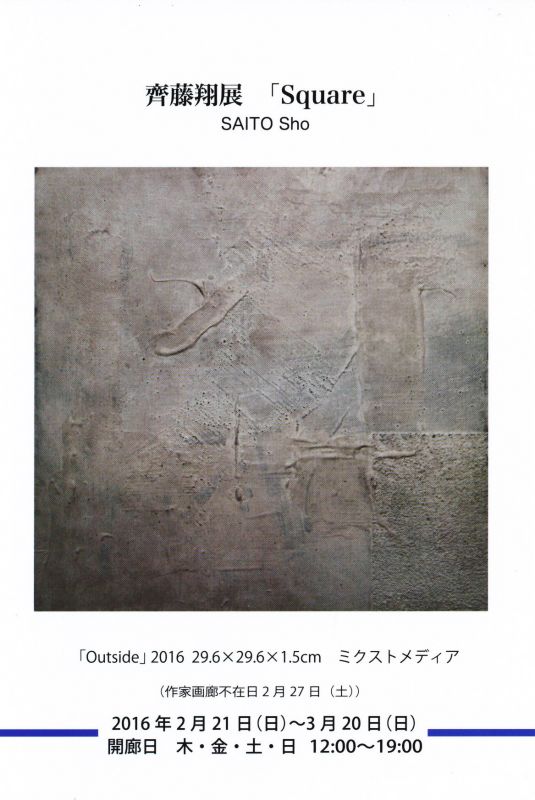 齊藤翔展