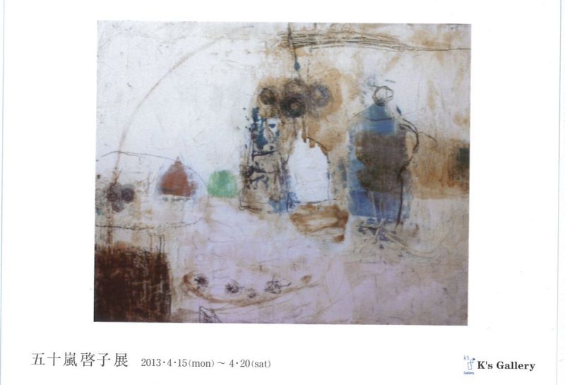 五十嵐啓子展