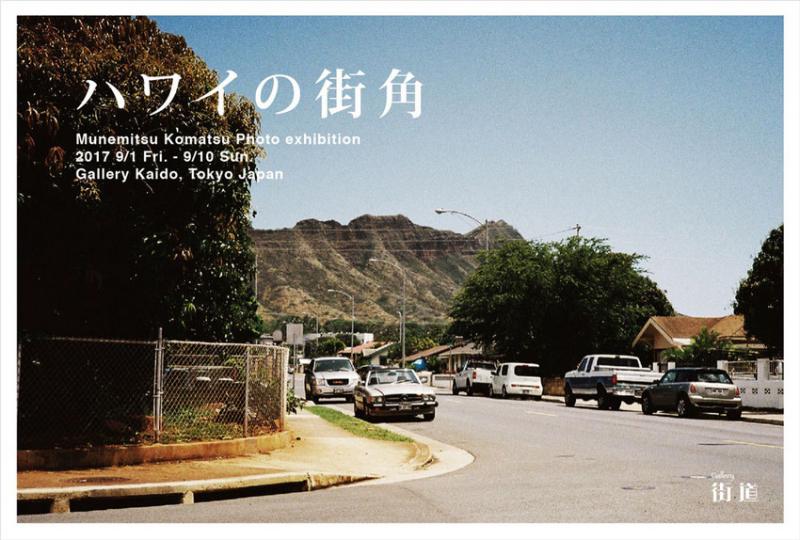 ハワイの街角　小松 宗光写真展