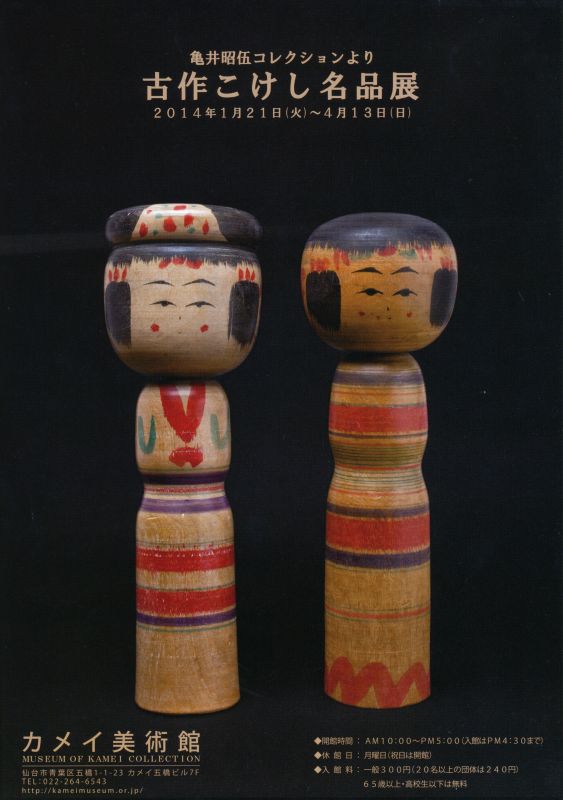 亀井昭伍コレクションより　「古作こけし名品展」