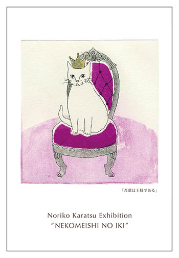 唐津のり子 銅版画展
