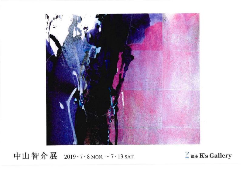 中山智介展