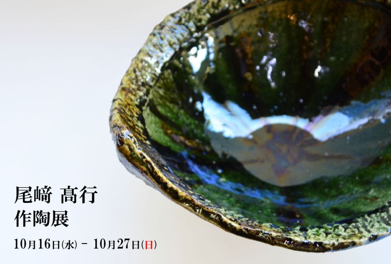 尾﨑髙行　作陶展