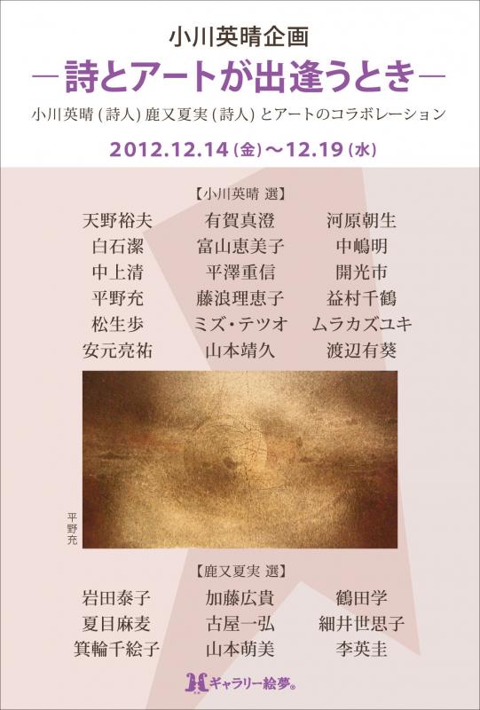 小川英晴企画　―詩とアートが出逢うとき―