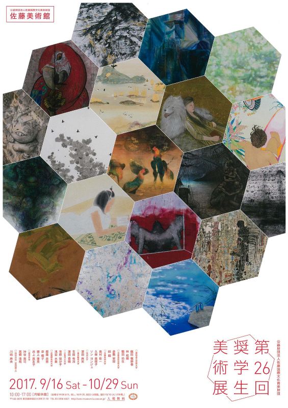 第29 回奨学生美術展