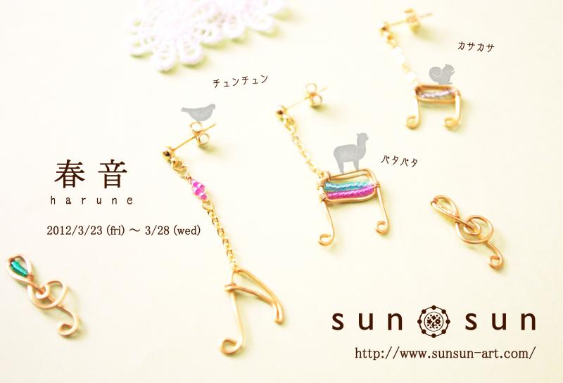 sun◎sunアクセサリー展 「春音」