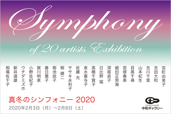 真冬のシンフォニー 2020　Symphony of 21 artists Exhibition