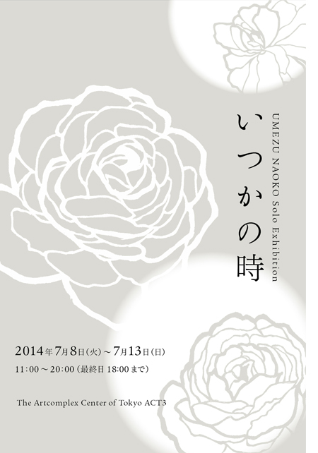 UMEZU NAOKO Solo Exhibition 「いつかの時」