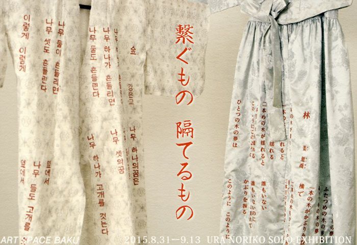浦のり子展　「繋ぐもの　隔てるもの」