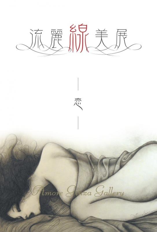 流麗線美　展