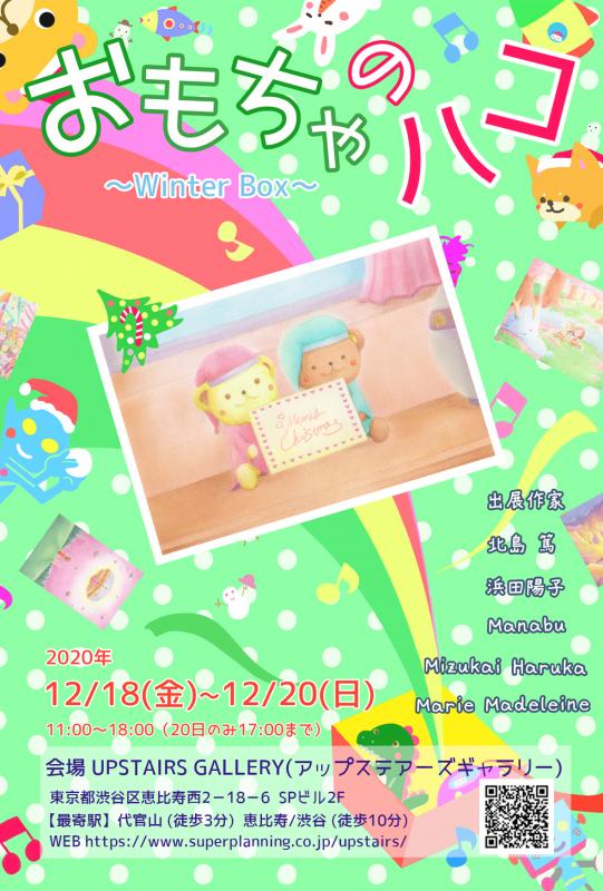 おもちゃのハコ ～Winter Box ～
