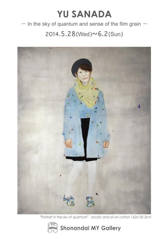 眞田勇展　-フィルム粒子の感覚と量子の空-