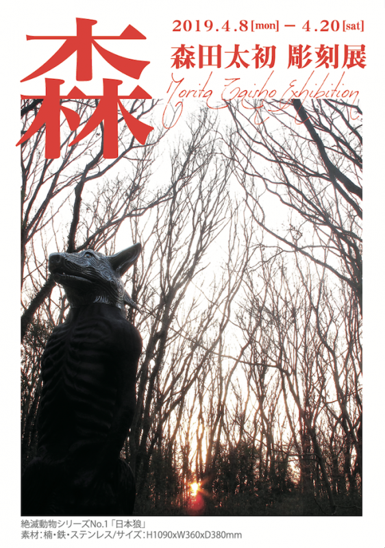 森田　太初彫刻展 「　森　」