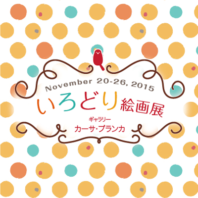 いろどり絵画展