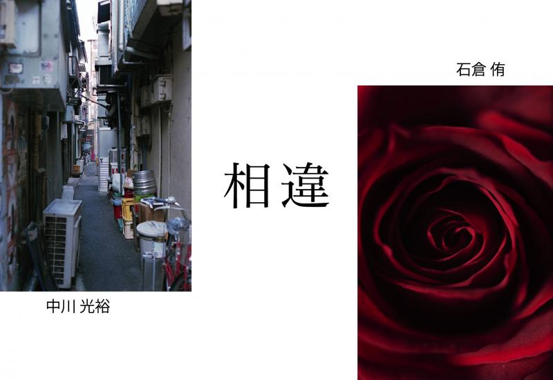 相違展