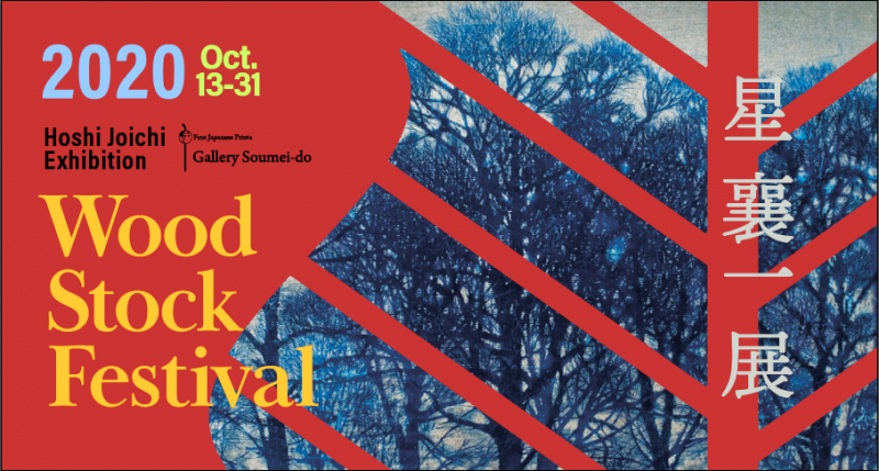 星 襄一展 -Wood Stock Festival-