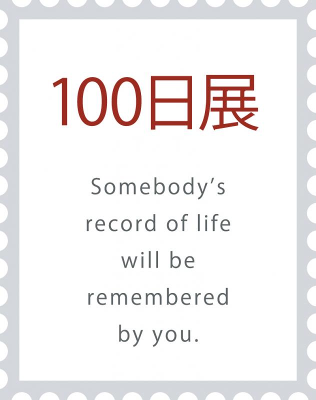 第14回 100日展