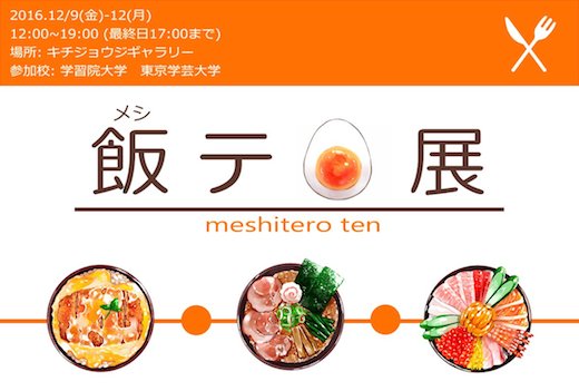 飯テロ展