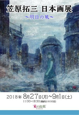 笠原拓三 日本画展～明日の風～