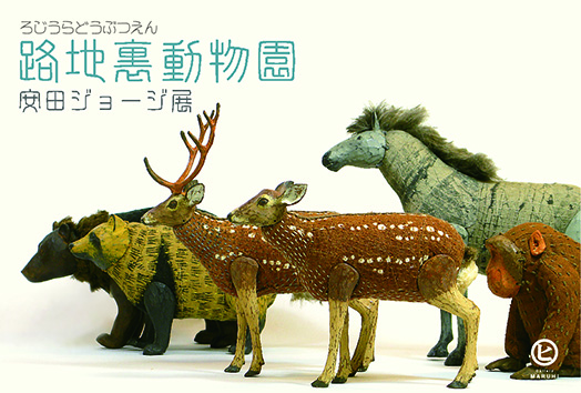 路地裏動物園 〜安田ジョージ展〜