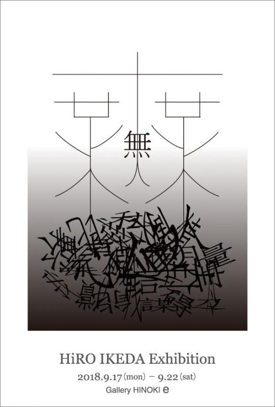 ヒロ・イケダ　作品展Ⅲ
