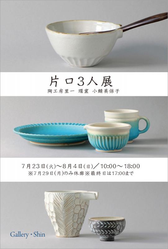 片口3人展
