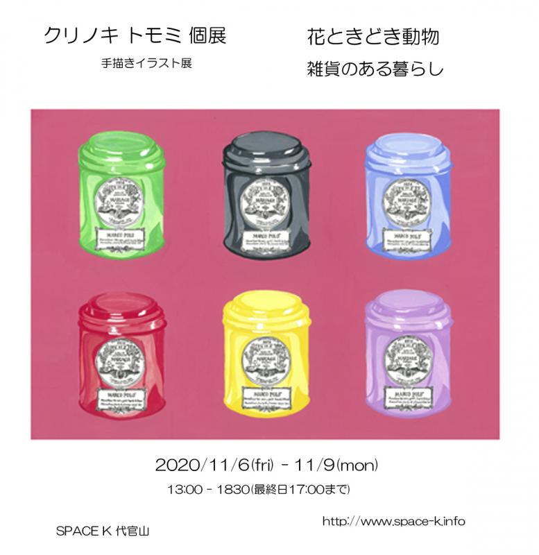 クリノキトモミ個展