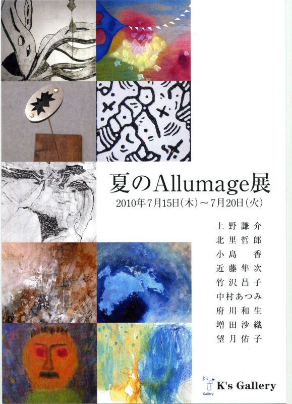 夏のAllumage展