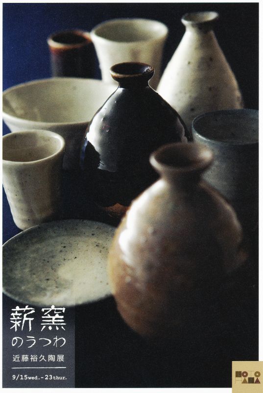 薪窯のうつわ　－近藤裕久展