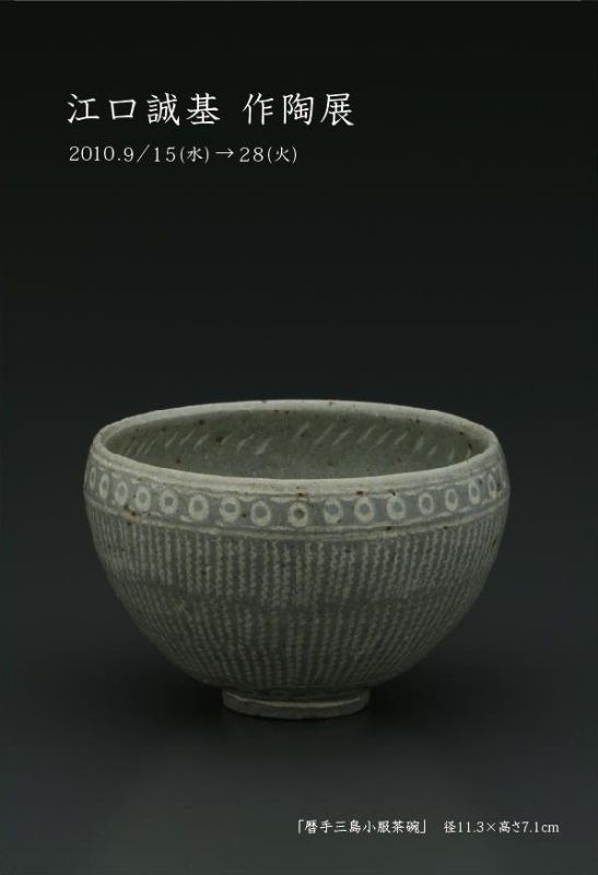 江口誠基作陶展