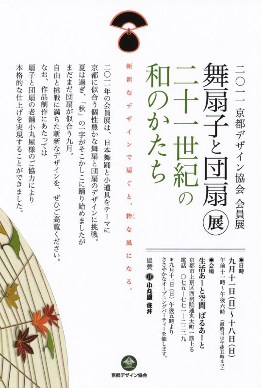 舞扇子と団扇展　二十一世紀の和のかたち