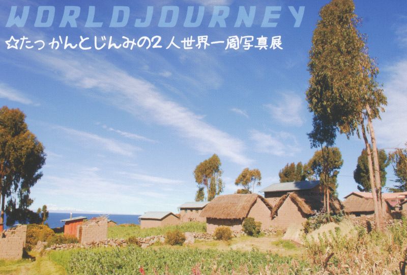 夫婦で403日間世界１周の旅　たっかん&じんみ写真展