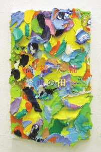 高橋大輔　個展『絵画の田舎』