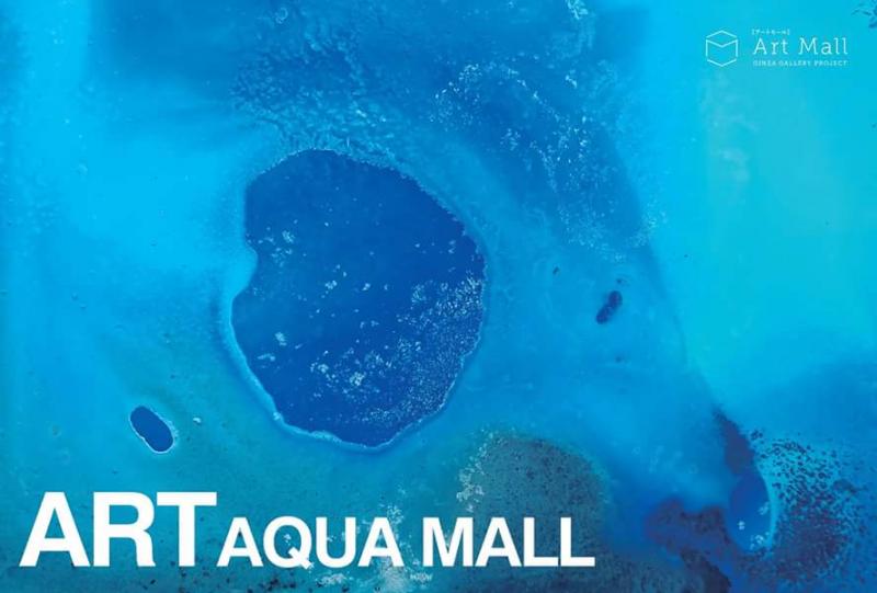 アートアクアモール展
