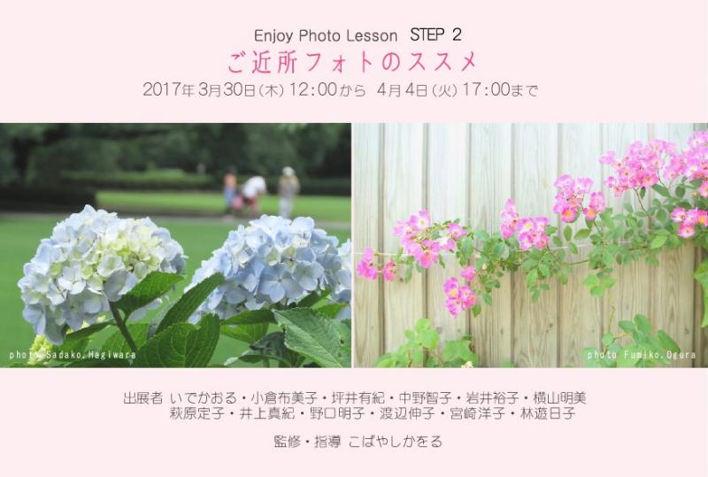 Enjoy Photo Lesson STEP#2 「ご近所フォトのススメ」