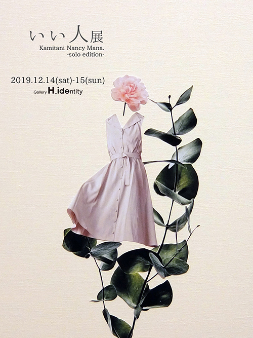 いい人展 Kamitani Nancy Mana. - solo edition -