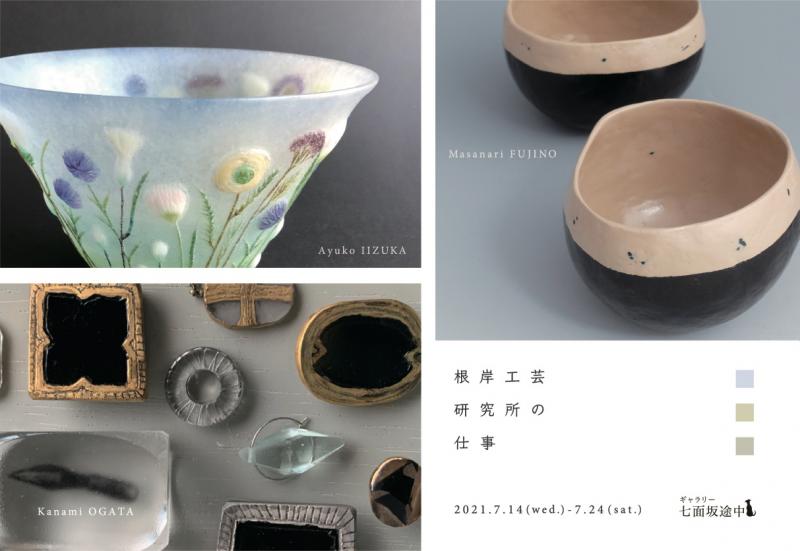 根岸工芸研究所の仕事