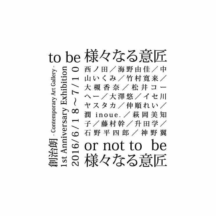 to be 様々なる意匠 or not to be 様々なる意匠