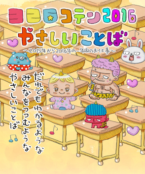 ３２６コテン２０１６　やさしいことば