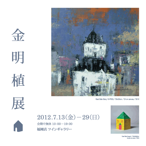 金明植展