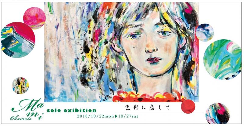 岡本真実個展～色彩に恋して