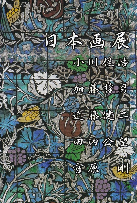 日本画展