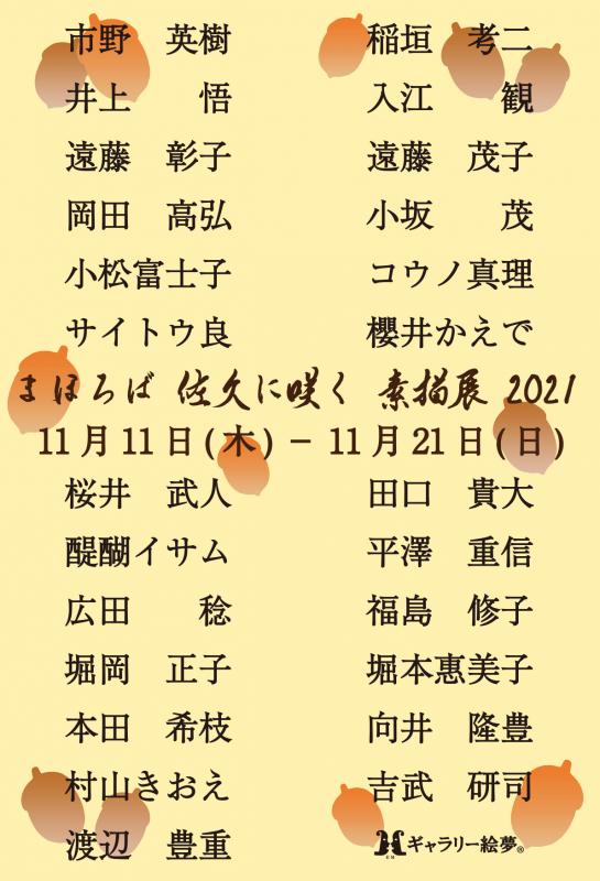 まほろば 佐久に咲く 素描展 2021