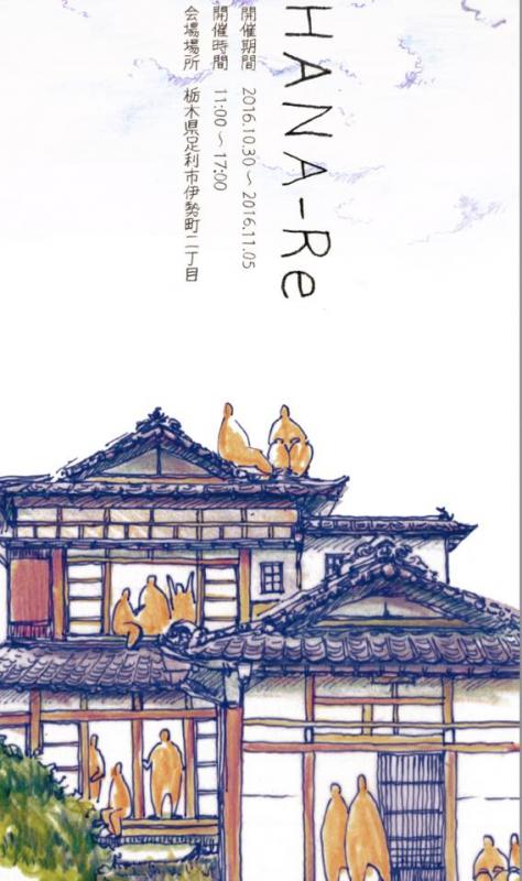 まちなかアート HANA・Re
