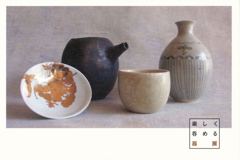楽しく呑める器展