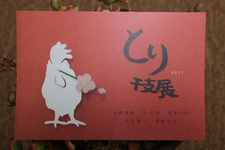 とり　干支展　２０１７