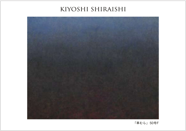 白石潔展‐幽玄の大気‐
