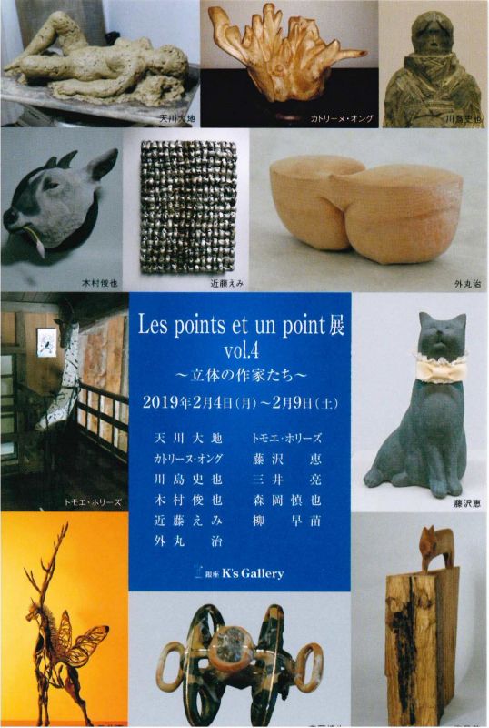 Les points et un point vol.4 ～立体の作家たち～