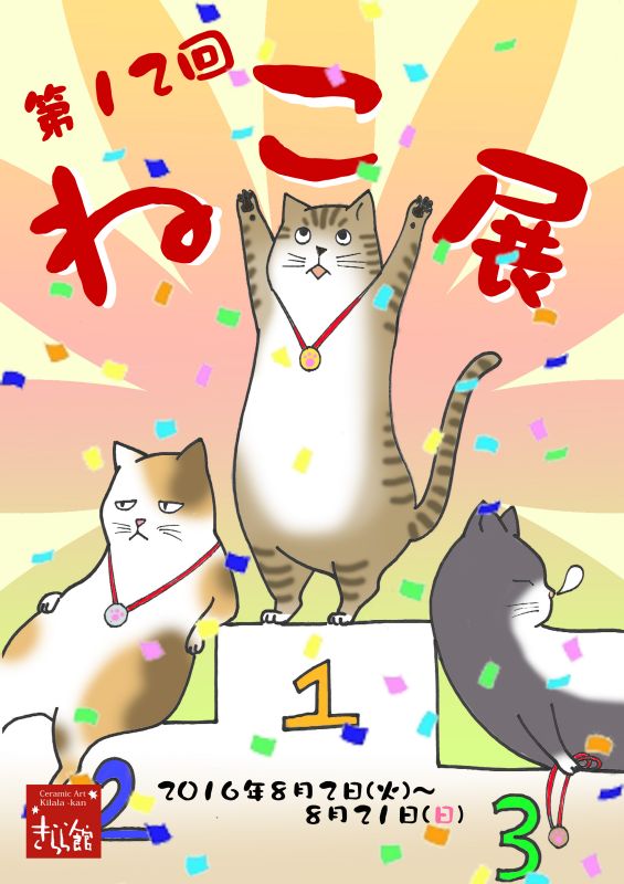 第12回 ねこ展